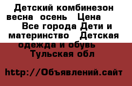 ,Детский комбинезон весна/ осень › Цена ­ 700 - Все города Дети и материнство » Детская одежда и обувь   . Тульская обл.